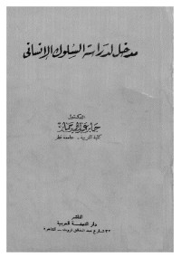 مدخل لدراسة السلوك الإنساني